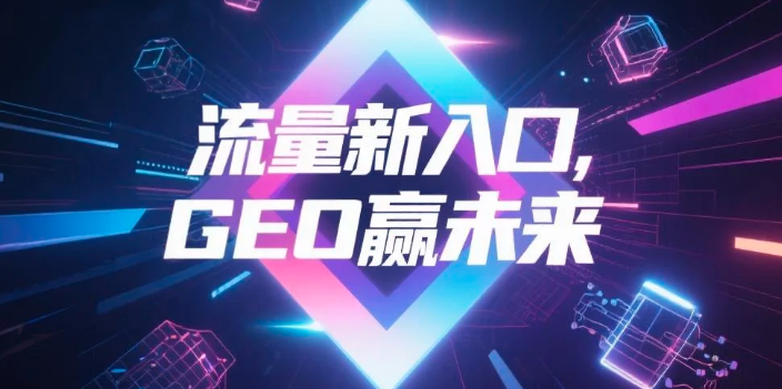 【濮阳】中山GEO哪家好？B2B制造业AI获客全攻略
